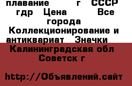 13.1) плавание : 1980 г - СССР - гдр › Цена ­ 399 - Все города Коллекционирование и антиквариат » Значки   . Калининградская обл.,Советск г.